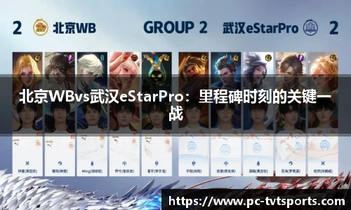 北京WBvs武汉eStarPro：里程碑时刻的关键一战