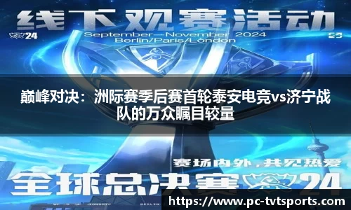 巅峰对决：洲际赛季后赛首轮泰安电竞vs济宁战队的万众瞩目较量