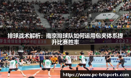 排球战术解析：南京排球队如何运用包夹体系提升比赛胜率