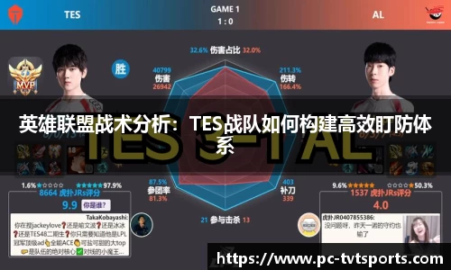 英雄联盟战术分析：TES战队如何构建高效盯防体系