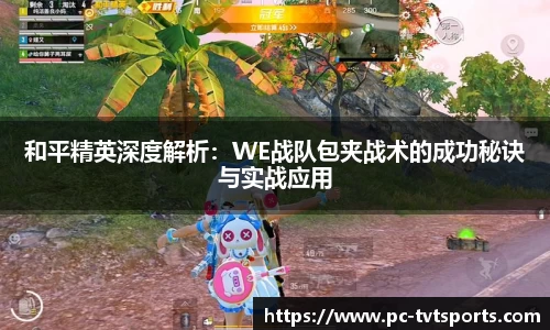 和平精英深度解析：WE战队包夹战术的成功秘诀与实战应用